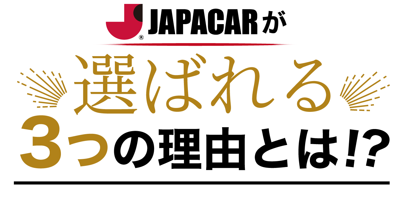 Japacaraが選ばれる3つの理由とは!?