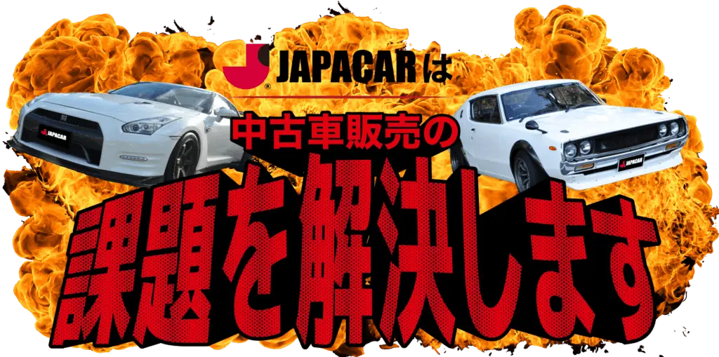 中古車販売の課題を解決します。