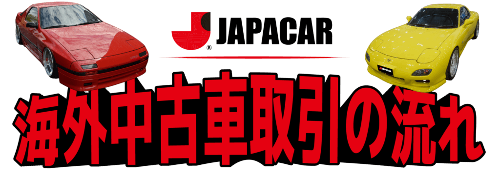 海外中古車取引の流れ