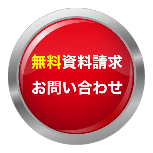 無料資料請求・お問い合わせ