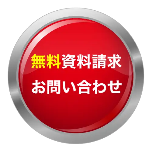 無料資料請求・お問い合わせ