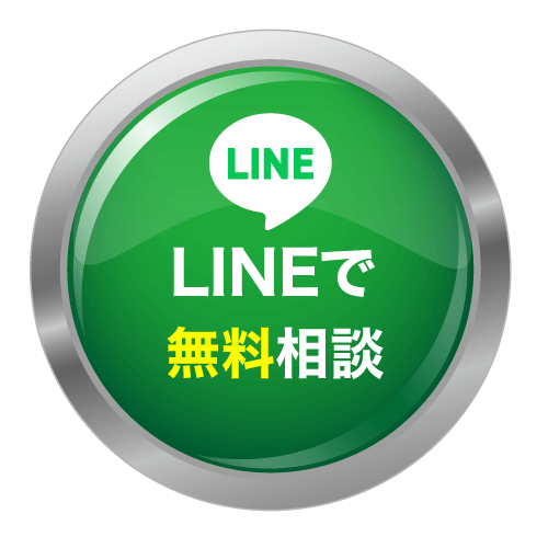 LINEで無料相談