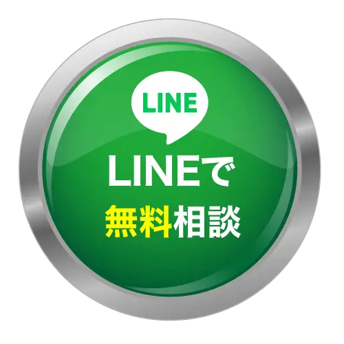 LINEで無料相談