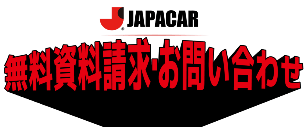 無料資料請求・お問い合わせ