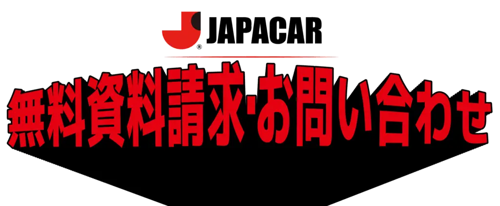 無料資料請求・お問い合わせ