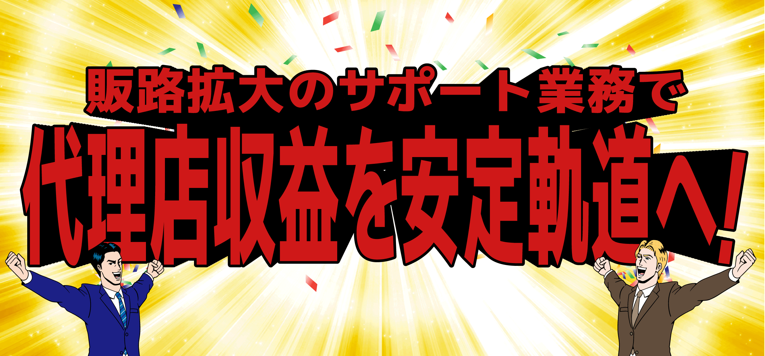 販路拡大のサポート業務で、代理店収益を安定軌道へ！