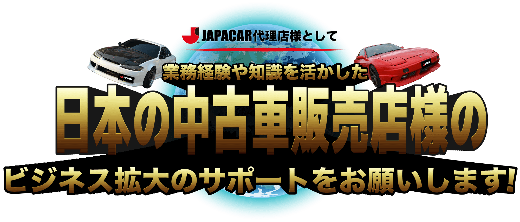 JAPACAR代理店様として、日本の中古車販売店様のビジネスか拡大のサポートをお願いいたします。