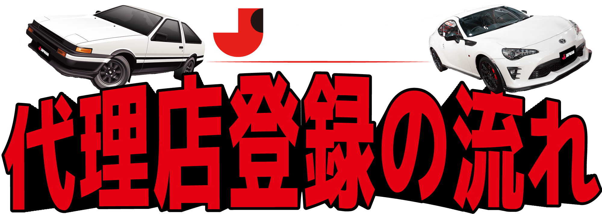 代理店登録の流れ