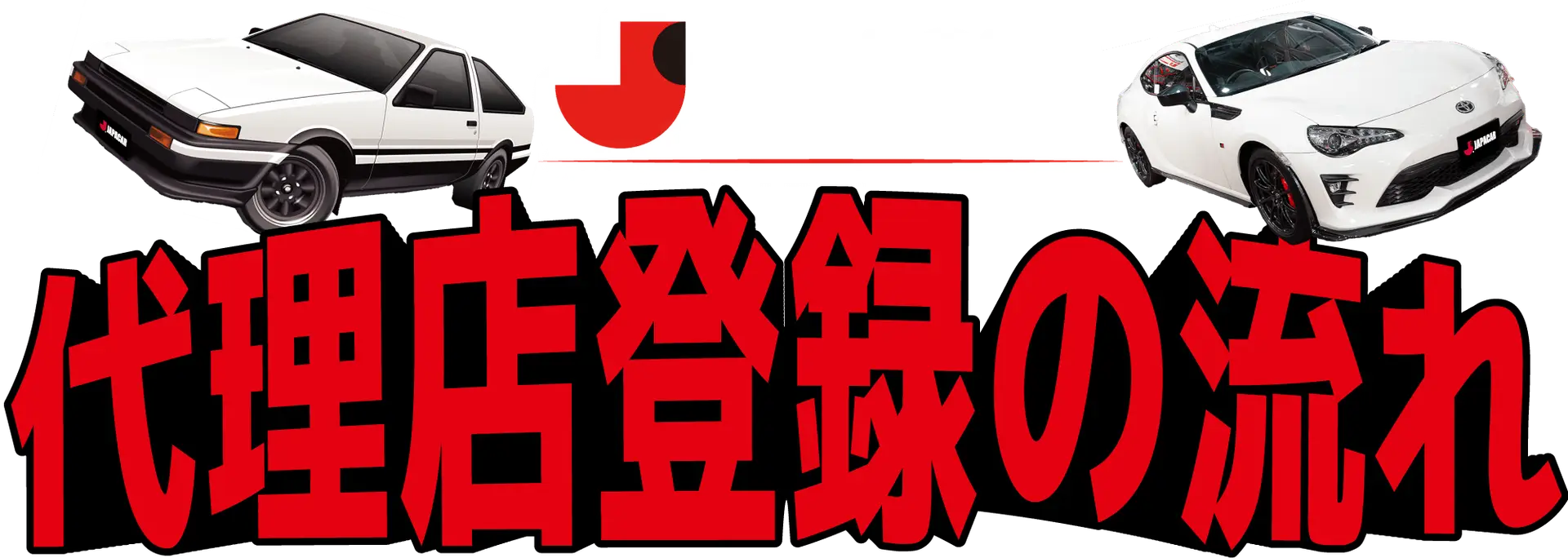 代理店登録の流れ