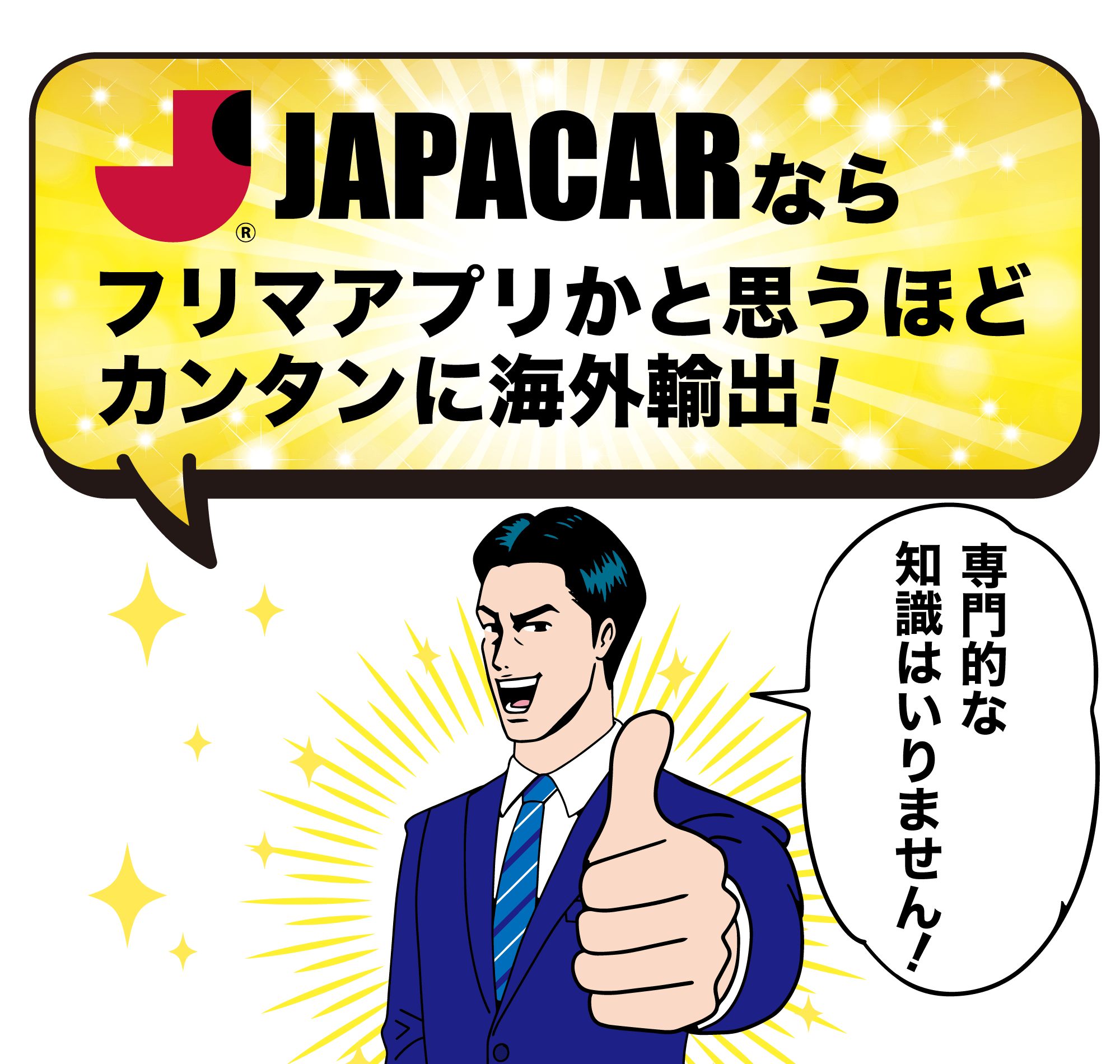 JAPACARなら、フリマアプリかと思うほどカンタンに海外輸出